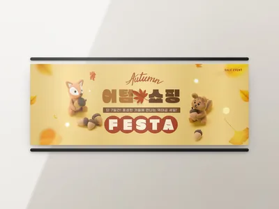 가을 쇼핑 배너