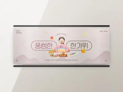 명절 인사 현수막