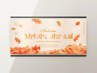 가을 축제 현수막