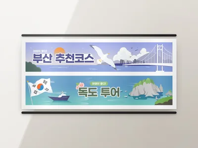 관광 코스 현수막