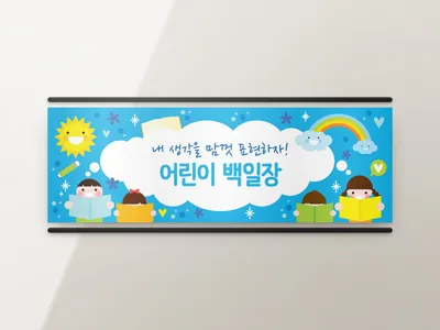 어린이 행사 현수막