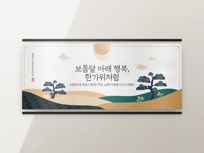 한가위 인사 현수막
