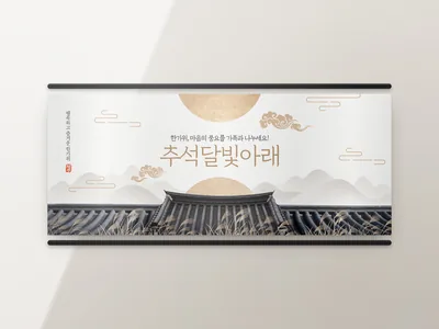 추석 인사 현수막