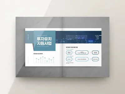 투자유치 안내 브로슈어