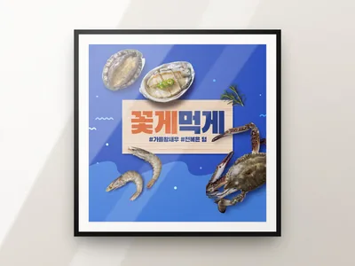 꽃게 먹게