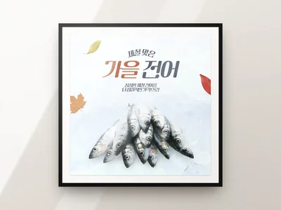 제철 가을 전어