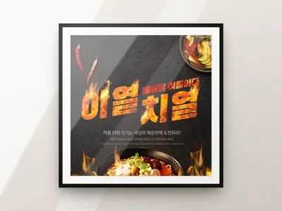 이열치열 — 매워야 여름이다
