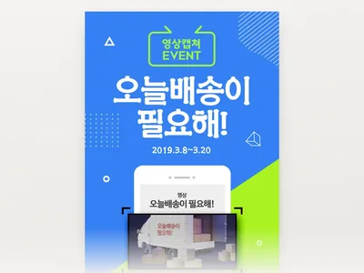 오늘배송 캡처 이벤트