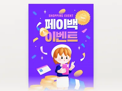 페이백 쇼핑 이벤트