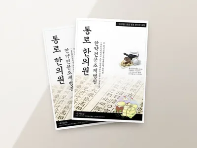 한의원 안내 전단
