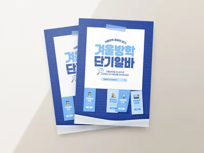단기 아르바이트 모집 전단