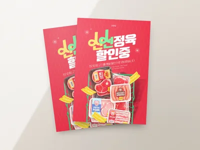 정육점 할인 전단