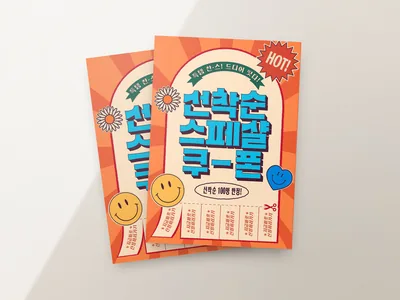 선착순 쿠폰 전단