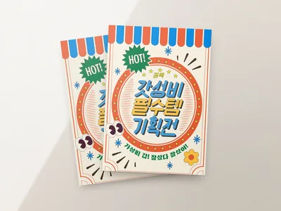 기획전 전단
