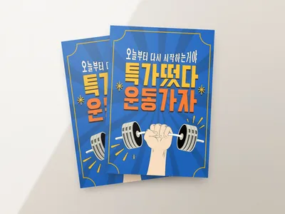 운동 시작 캠페인 전단