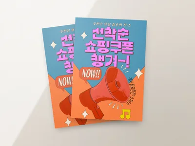 쇼핑 쿠폰 전단