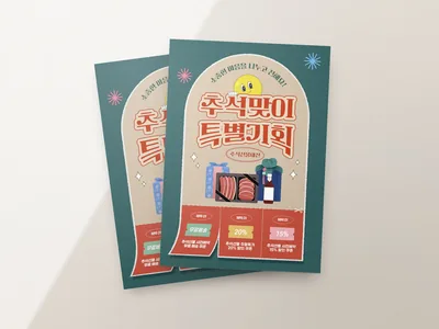 추석 기획전 전단