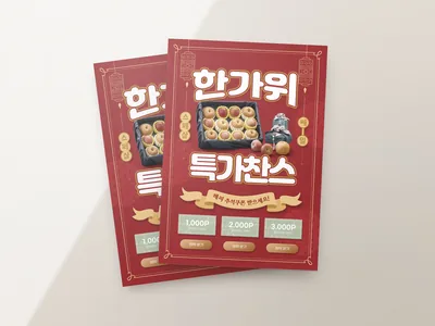 명절 특가 전단