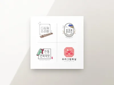전통 공방 로고 세트