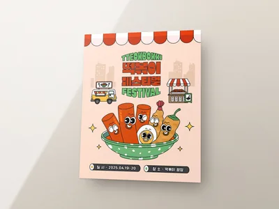 떡볶이 축제 POP