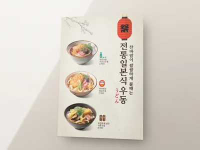 우동 전문점 메뉴판
