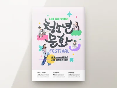 청소년 문화행사 포스터