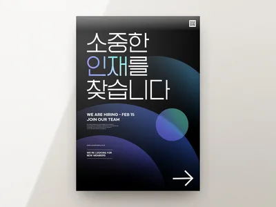 채용 공고 포스터