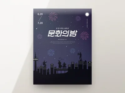 문화의 밤 포스터