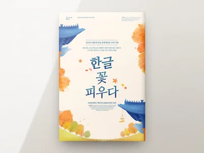 한글날 기념 포스터