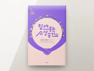 소상공인 지원 포스터