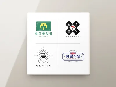 음식점 간판 로고 세트