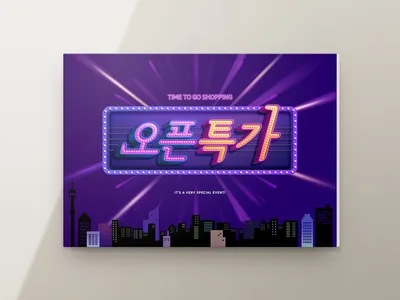 오픈 특가 전광판