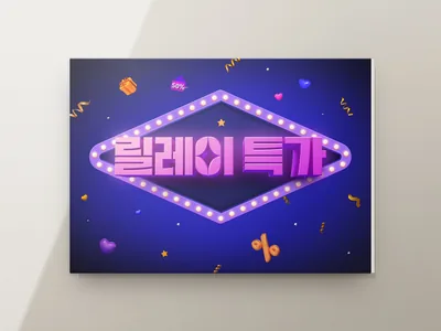 특가 네온 사인