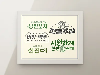 포차 간판 세트