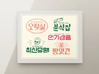 레트로 간판 세트