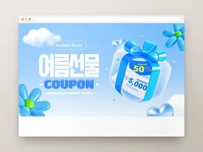여름 선물 쿠폰 배너