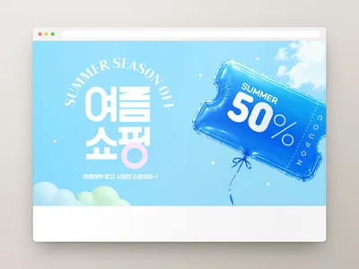 여름 쇼핑 배너
