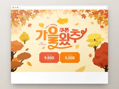 가을 쿠폰 배너