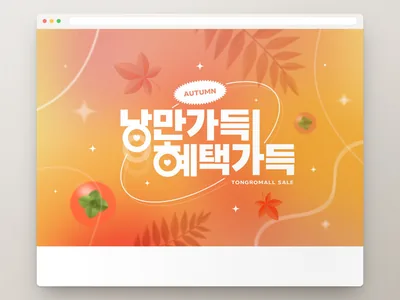 가을 혜택 배너