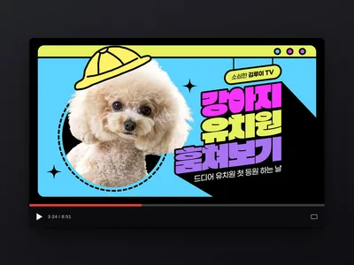 반려동물 채널 썸네일