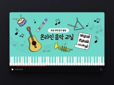 음악 교실 썸네일