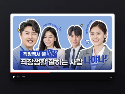 직장 생활 썸네일