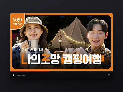 캠핑 채널 썸네일