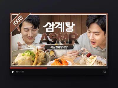 먹방 ASMR 썸네일